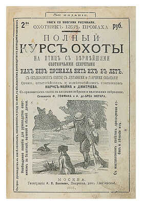 Полный курс охоты на птиц с вернейшими охотничьими секретами как без промаха бить их в лёт. М., 1894.